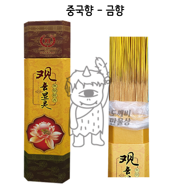 불교, 무속용품, 중국향 - 금향 : 도깨비 만물상
