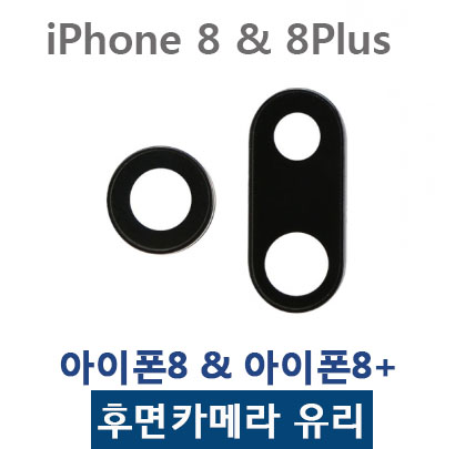 아이폰8,8플러스 후면카메라유리, 카메라렌즈 파손 자가수리부품 : 원 트레이드