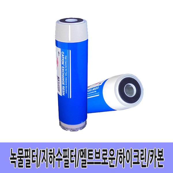 카본필터 양이온필터 리필필터 지하수필터 녹물필터 250mm(10인치용) 팡팡정수기용 : 아띠유