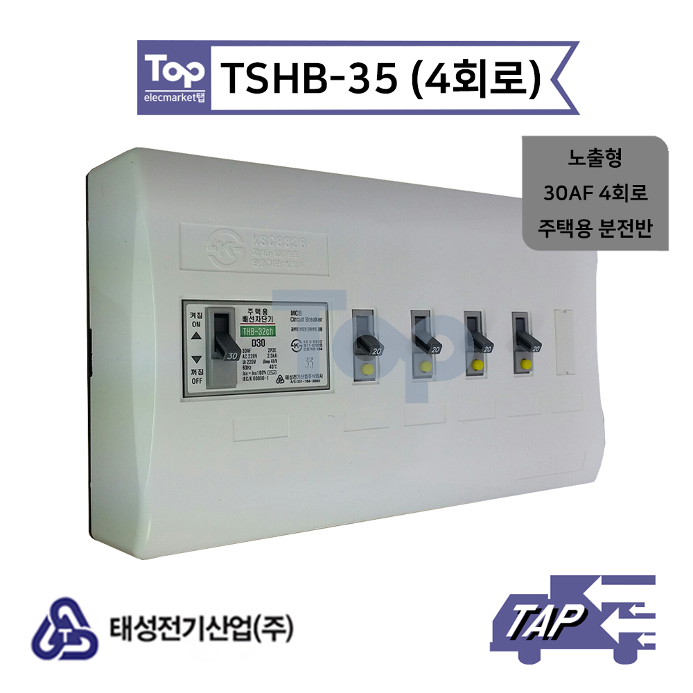 태성전기 TSHB-35 4회로 / 30AF 노출형 주택용 분전반 : elecmarket