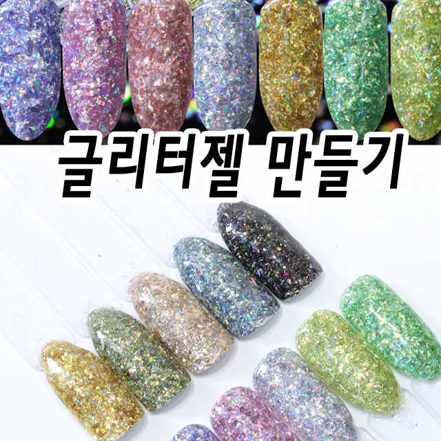 글리터젤 만들기 완전이쁜 젤 네일전용 아트 재료TB5321Z7 : 마이네일