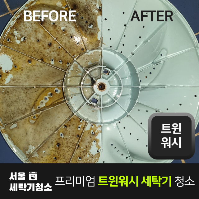 트윈워시 드럼 세탁기 세탁조 분해 청소 업체 : 서울세탁기청소