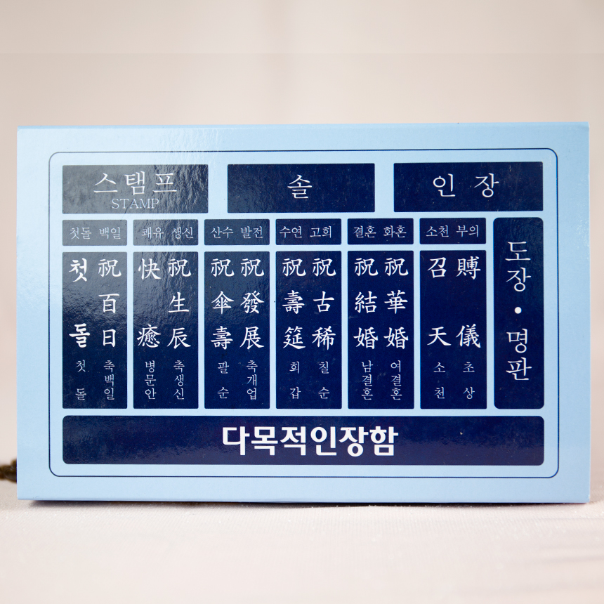 경조사 경조인장 고무인(대) 한자문구 12가지 도장 : 스탬프나라 도장뱅크