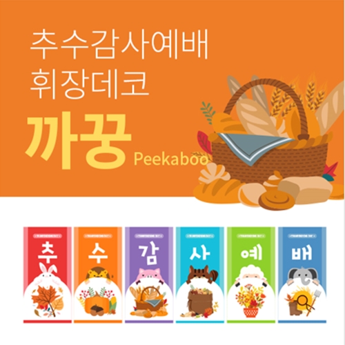 (Set)추수감사예배 휘장데코_ 까꿍 /강단글씨/교회벽장식/추수감사절/강단현수막/교회배너/위드지저스 : 향기있는삶 러빙갓