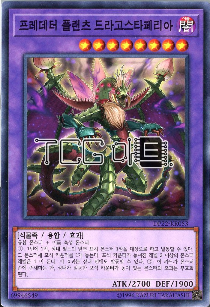 프레데터플랜츠드라고스타페리아 (DP22-KR053) Normal 한글판 유희왕 : TCG마트
