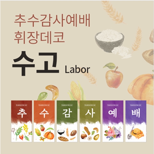 (Set)추수감사예배 휘장데코_ 수고/강단글씨/교회벽장식/추수감사절/강당현수막/교회배너/위드지저스 : 향기있는삶 러빙갓