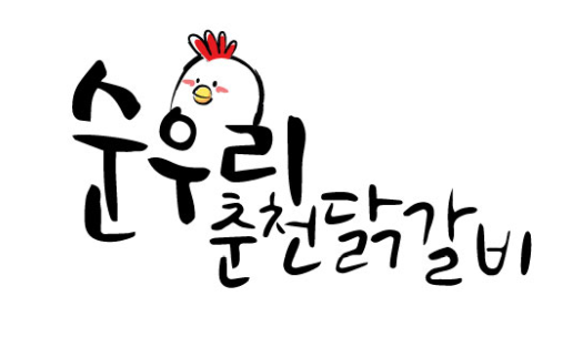 목우촌 춘천 양념 닭갈비 1kg 3인분 택배 캠핑 음식 냉장 닭다리살 : 순우리춘천닭갈비