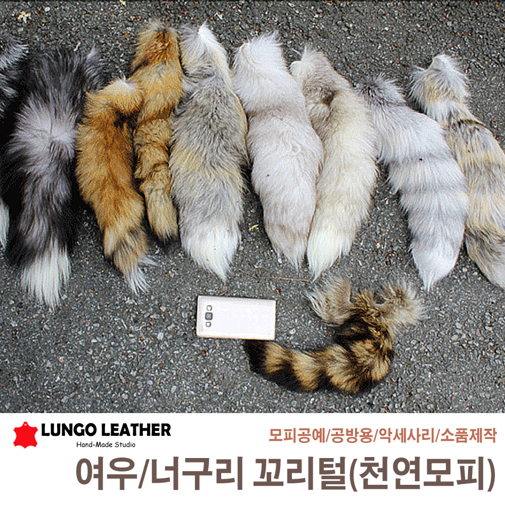 천연모피꼬리 여우꼬리털 너구리꼬리털 악세사리 모피공예 키링장식 : 룽고가죽