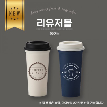 더야노스 리유저블 텀블러 550ml /리유저블컵 소량 제작 : 더블유이