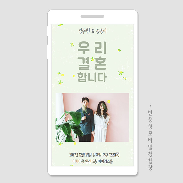 더굿데이 모바일청첩장 91 기쁨이 날라올라 상큼한 고급 모션 반응형모바일청첩장 : 좋은날 더굿데이