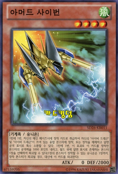 유희왕 한글판 아머드사이번 노멀 SD26-KR011 : 카드킹덤