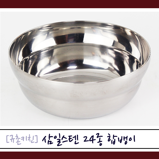[규촌키친] 삼일스텐 24종 스텐 합뱅이 국그릇 대접 식당 라면 냉면 국수 미역국 된장국 : 규촌키친