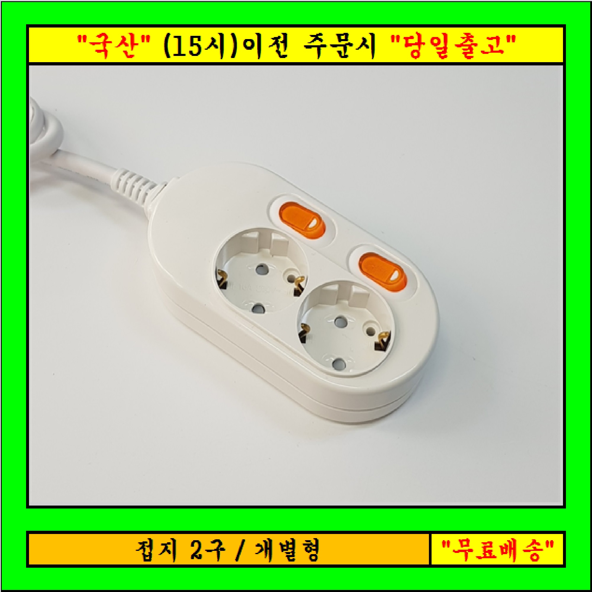 1.개별2구1.5M, : 신성전기19