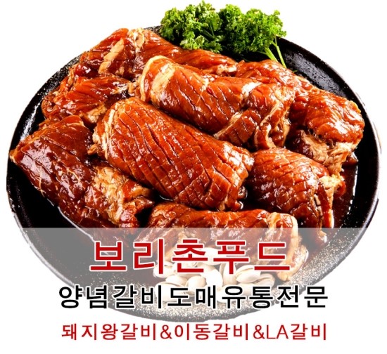 갈비전문점 양념 돼지갈비 왕구이 18kg 40대 식당납품 도매 보리촌 돼지왕갈비 : 보리촌푸드