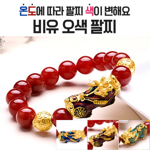 행운 오색팔찌 온도에따라 색이 변하는 팔찌 비유팔찌 : 비티커머스