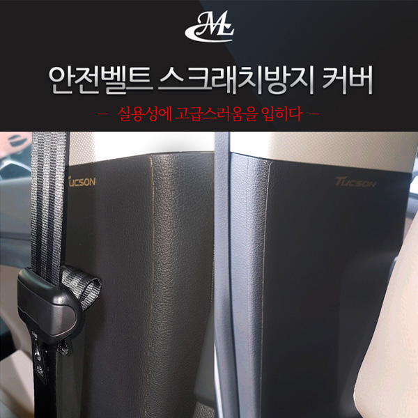 MLC 가죽 안전벨트 기스방지 커버/올뉴투싼 (로고유) : 나유통