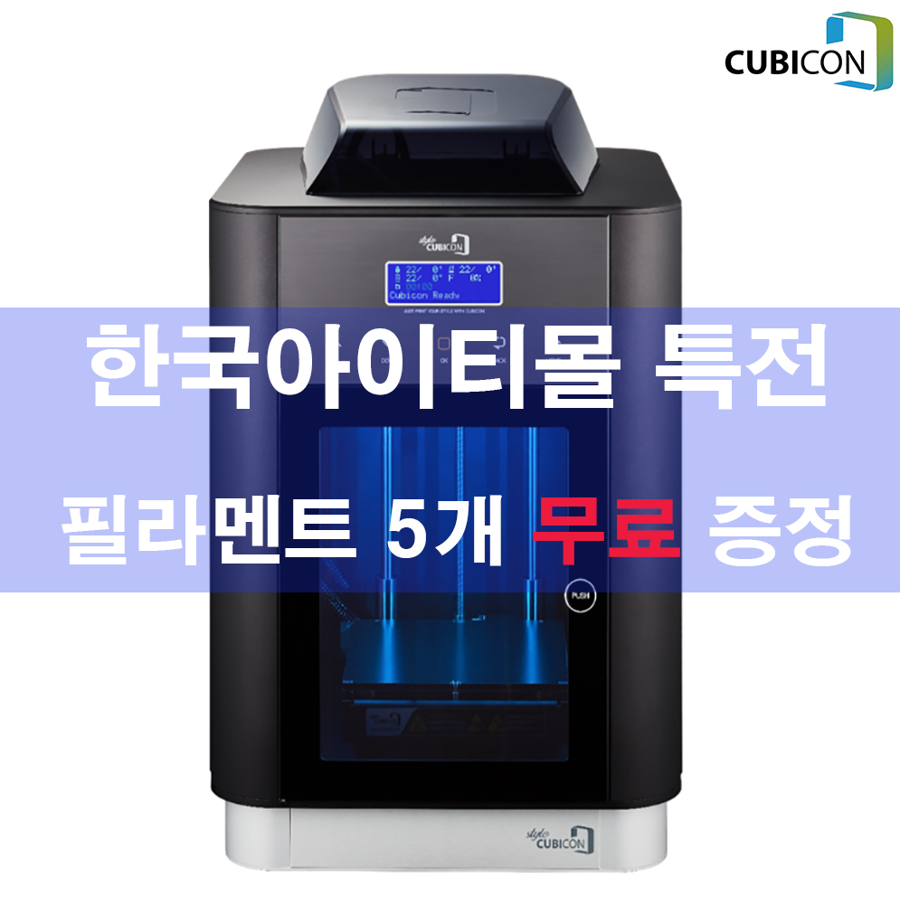 3D 프린터 큐비콘 스타일+필라멘트 5종 / 한국아이티몰 : 한국아이티몰