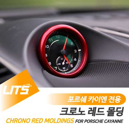 포르쉐 악세사리 크로노 레드 몰딩 부품 카이엔쿠페 : DYC크루
