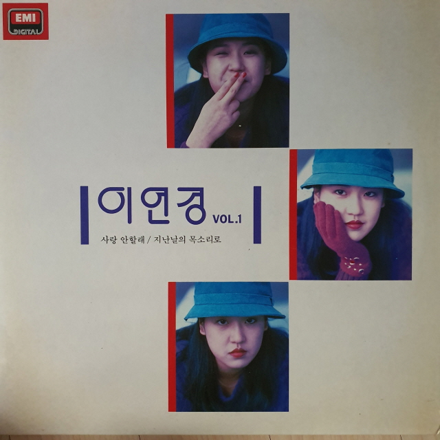 이연경 1집 - 사랑 안할래 (불만제로 중고LP) : 레코드샵
