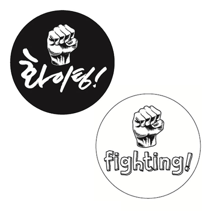 수능 선물 포장 스티커 화이팅 원형 블랙 화이트 70매 : 천운패키지