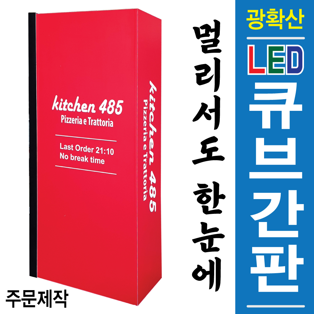 광확산아크릴간판 LED큐브 큐브사인 아크릴사인 LED간판 정사각 LED색다양 사이즈다양 주문제작 맞춤제작 : 토탈싸인