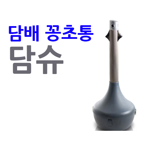 담슈 야외 실외 흡연실 담배 재떨이 재털이 자동 소화 : 사인픽