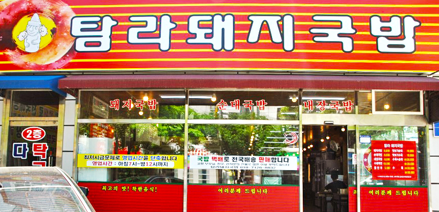 울산맛집 탐라돼지국밥 6팩 (900g 4팩+650g 2팩) : 탐라돼지국밥