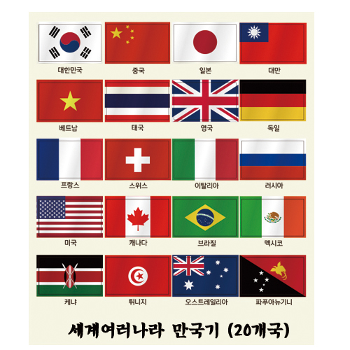 매직북스 세계여러나라 만국기 스티커(20개국) 역사북아트 팝업북 책만들기 : 역사북아트