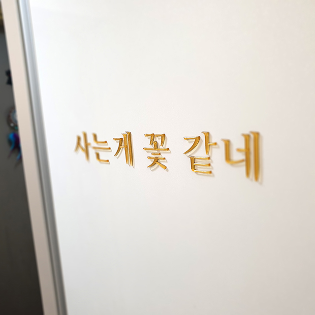 입체글자 레터링 아크릴스카시 감성문구 포인트 벽면꾸미기 이니셜 주문제작 : 애드비