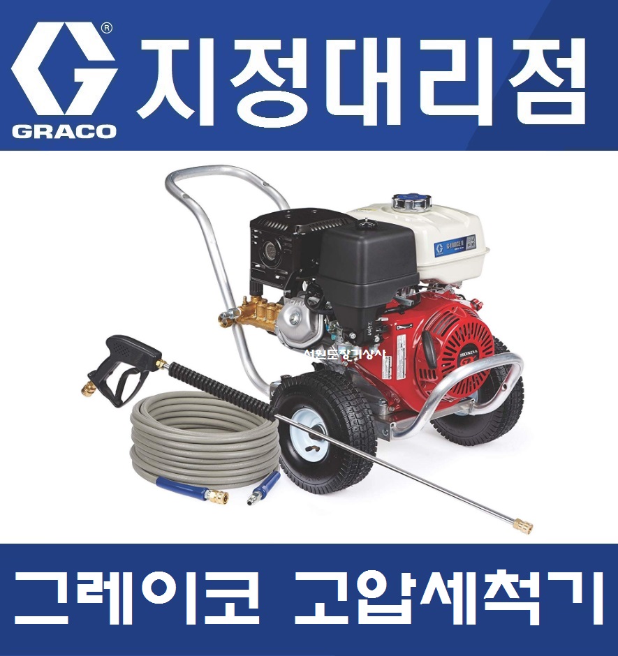 [지정대리점]그레이코 혼다엔진13마력 고압세척기 G-FORCE2 4240 HA-DD : 서원도장기상사