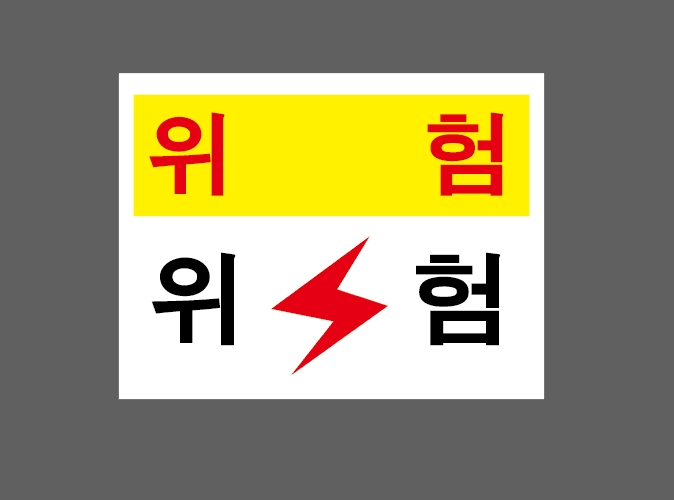위험 표지판 300x230mm : 베사메무쵸