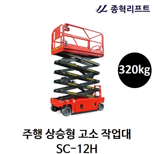 [종혁리프트] 주행 상승형 고소 작업대 SC-12H(12M) 320kg : 리프트팜