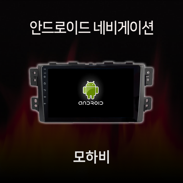 기아 모하비 안드로이드 올인원 네비게이션 램8기가 360 어라운드뷰 모듈 내장 카플레이 내장 유심 지원 : 모터스밸류