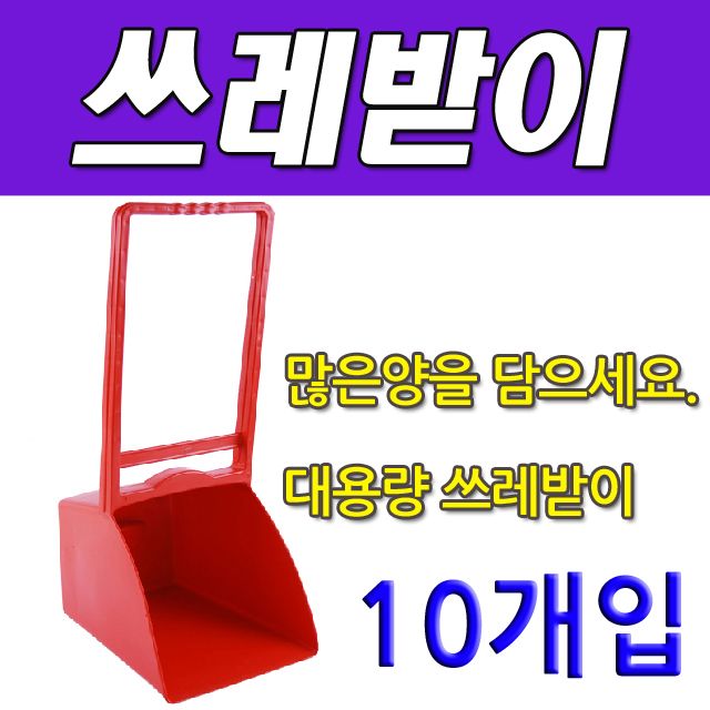 많은 양의 쓰레기를 한번에 담는 쓰레받이 X 10개입 : OK1컴퍼니