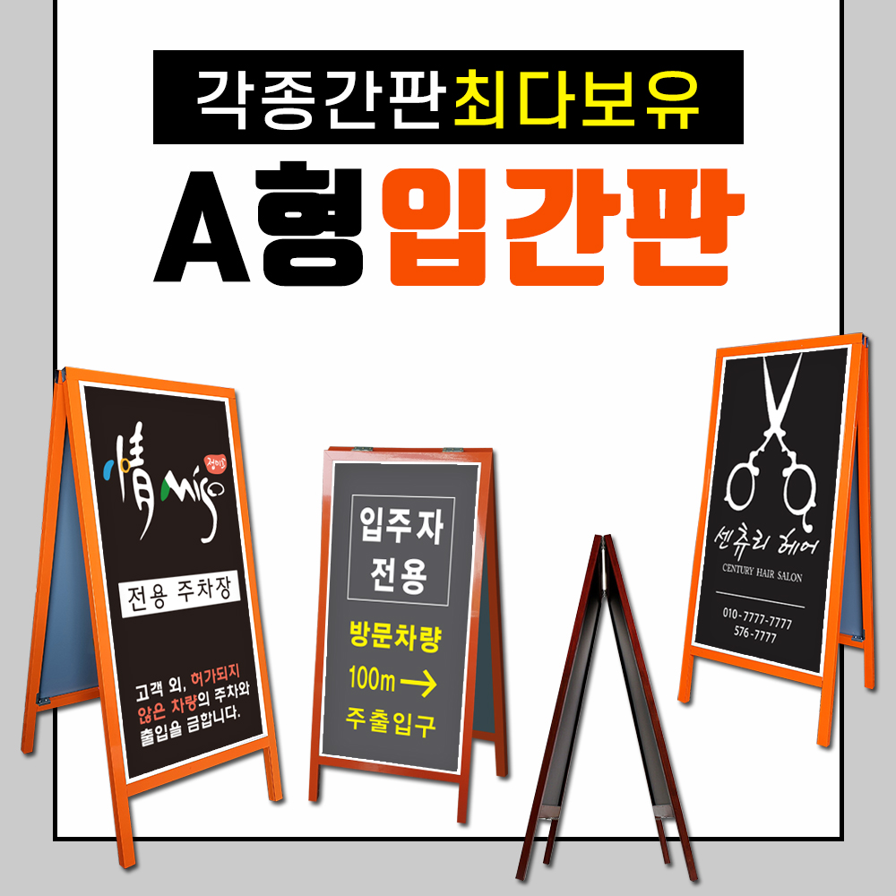 A형입간판 다대간판 문패간판 입구간판 사각간판 전국배송 간판디자인 간판기획 알루미늄간판 가게간판 양면간판 정면간판 배너간판 : 토탈싸인
