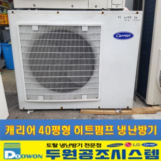 캐리어 40평형 냉난방기 히트펌프 방식 중고 냉난방기 고가매입 : 두원공조시스템