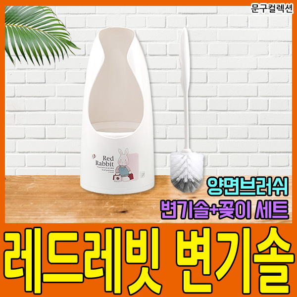 레드레빗 변기솔 청소용품 욕실용품 화장실 청소솔 : 문구컬렉션