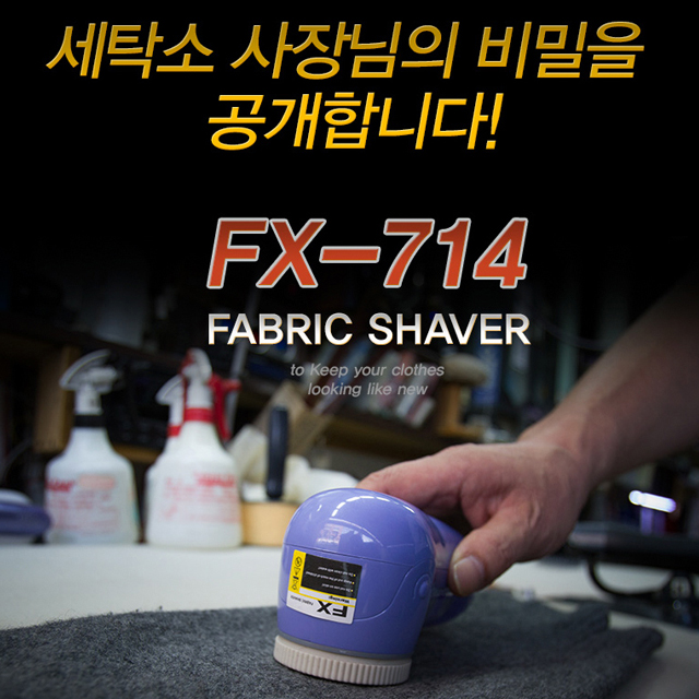 아이프리 세탁소용 보풀제거기 FX-714 : 모모스라이프