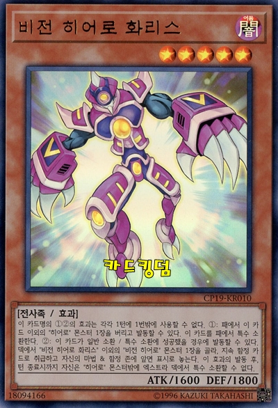 유희왕 한글판 비전히어로화리스 (CP19-KR010) 울트라레어 : 카드킹덤