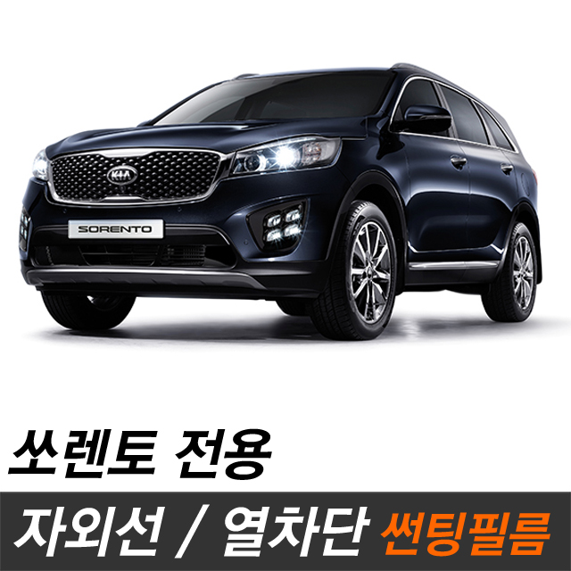 뉴쏘렌토 썬팅필름 비반사 반사 측후면 쏘렌토R80 : 카오디오메이트