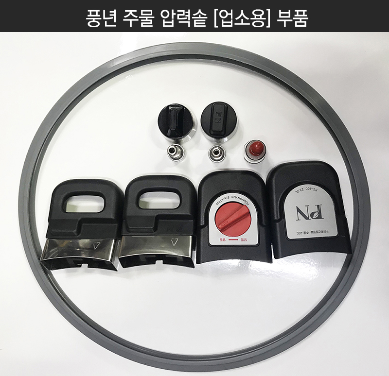 압력솥 풍년 추 손잡이 고무 바킹 안전밸브 신호대 패킹 영업용 업소용 부품 밥솥 가전슈퍼마켓 : 가전슈퍼마켓