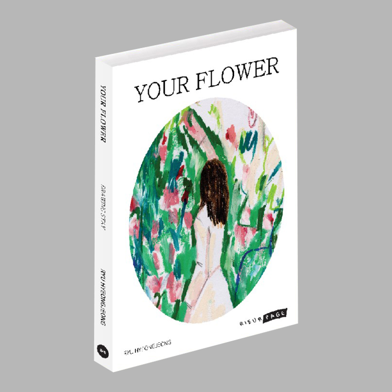 [마지막 입고] YOUR FLOWER 유어플라워 엽서북 : 별책부록