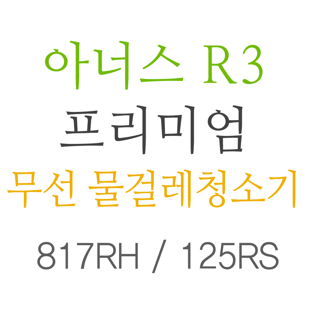 아너스 R3 [817RH] 무선 물걸레청소기 [디카라이프] : 디카라이프 주식회사