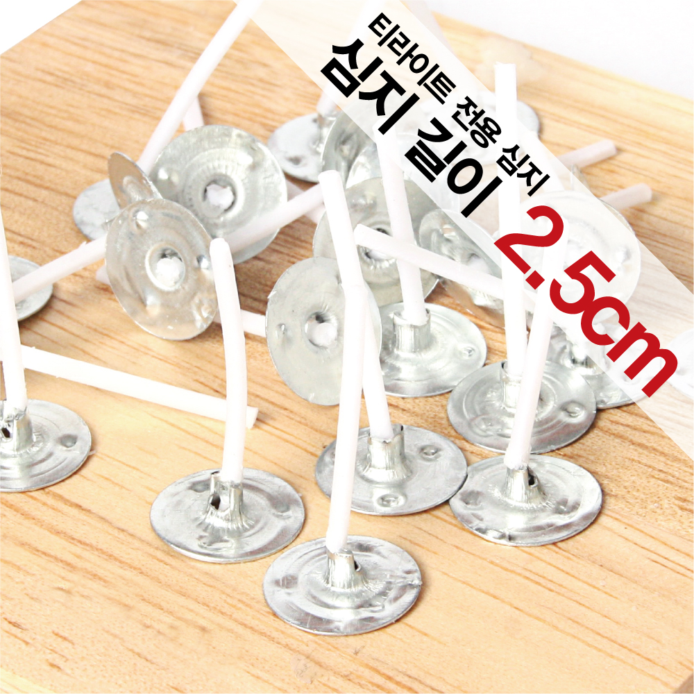 티라이트심지 2.5cm 100개입 캔들심지 캔들재료 : 왈트