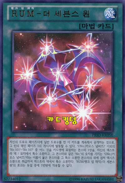 유희왕 한글판 RUM-더세븐스원 울트라레어 PRIO-KR052 : 카드킹덤