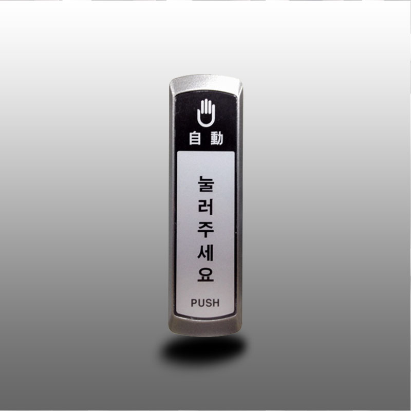 퇴실버튼 오픈스위치 푸쉬버튼 누름버튼 출입통제퇴실버튼 출입통제 수퍼락( 부산출입통제 울산출입통제 경남출입통제 ) : 주노시스템