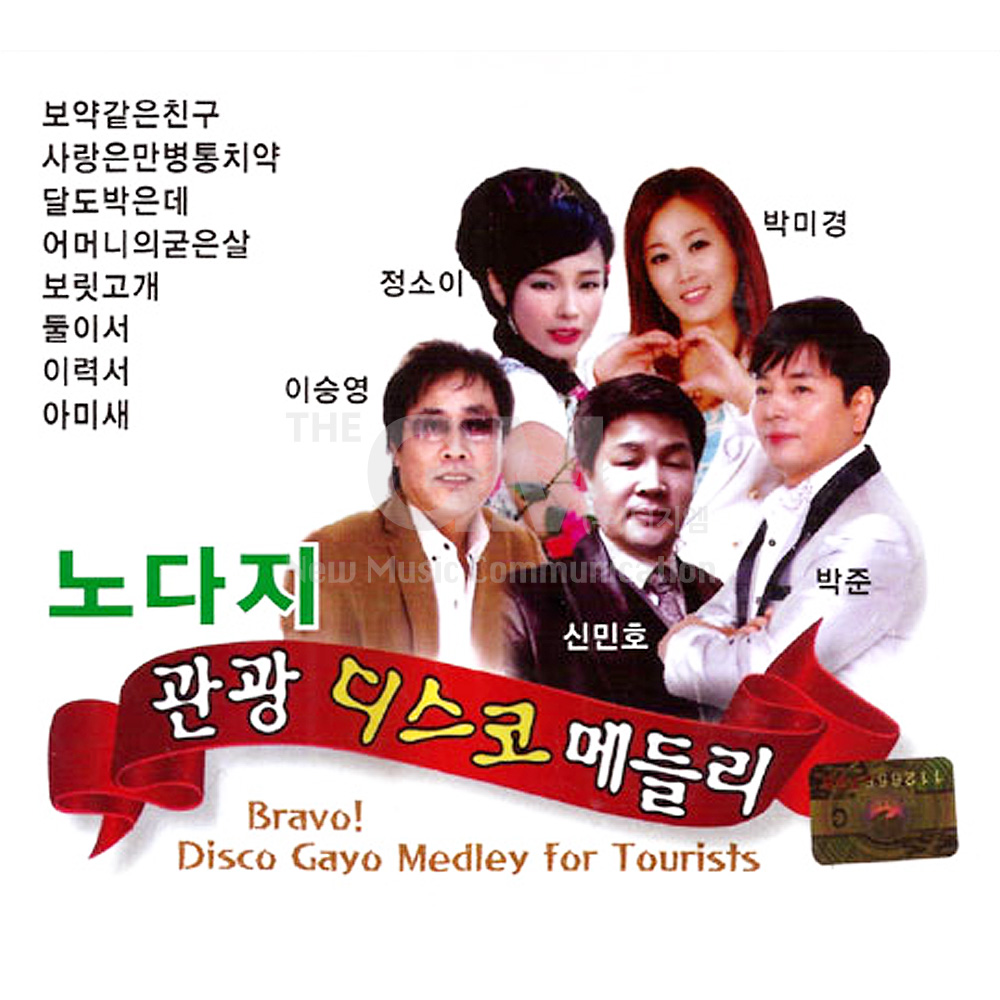 2CD_노다지관광디스코메들리/트로트/가요/트롯/디스코/음반/인기가요 : 더지엠컴퍼니