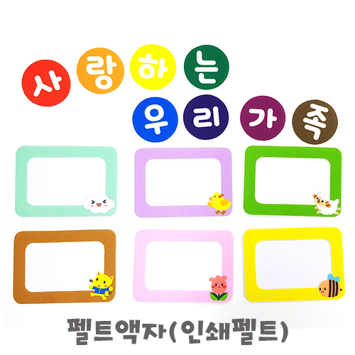펠트액자(인쇄펠트) : 솜씨판다
