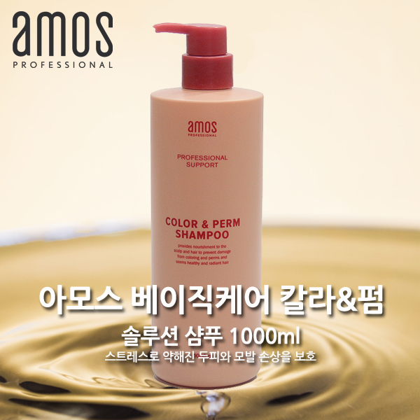 [아모스] 베이직케어 컬러앤펌 솔루션 샴푸 1000ml : 시쿠라