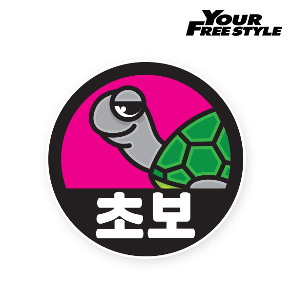 자동차 데칼스티커 초보운전 안전 거북이 (10cmX10cm) (YF) : 카시즌